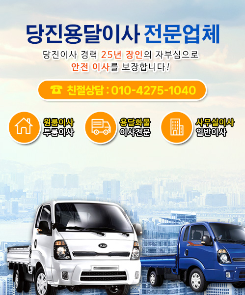 당진용달이사 모바일 비주얼 0